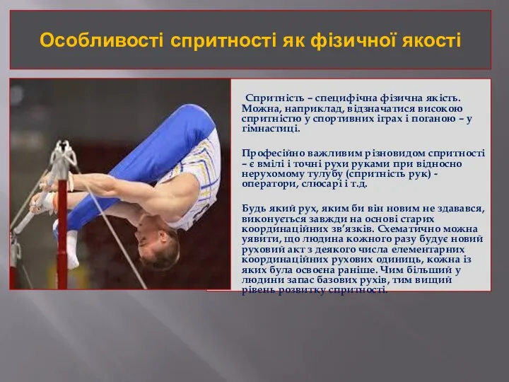 Особливості спритності як фізичної якості Спритність – специфічна фізична якість. Можна,