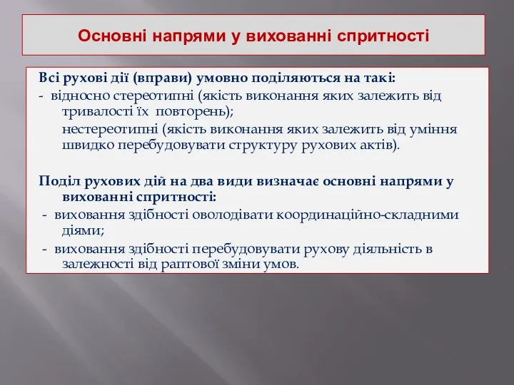 Основні напрями у вихованні спритності Всі рухові дії (вправи) умовно поділяються