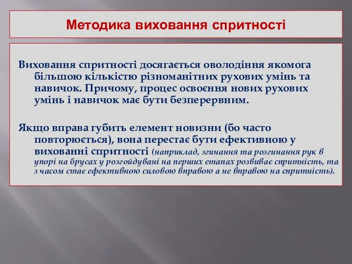 Методика виховання спритності Виховання спритності досягається оволодіння якомога більшою кількістю різноманітних