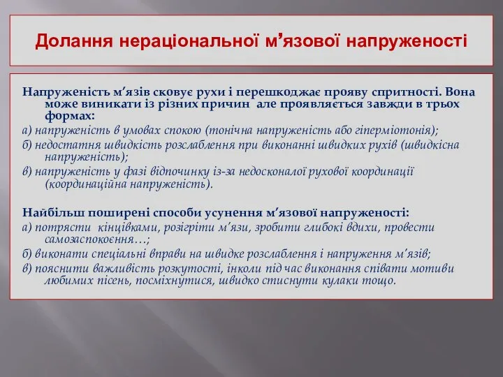 Долання нераціональної м’язової напруженості Напруженість м’язів сковує рухи і перешкоджає прояву