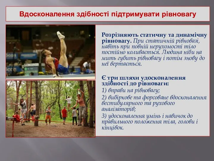 Вдосконалення здібності підтримувати рівновагу Розрізняють статичну та динамічну рівновагу. При статичній