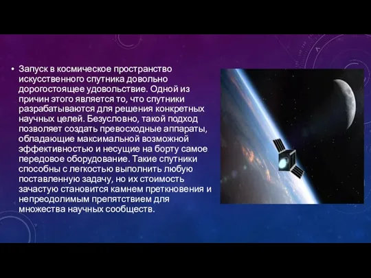 Запуск в космическое пространство искусственного спутника довольно дорогостоящее удовольствие. Одной из