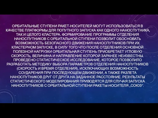 ОРБИТАЛЬНЫЕ СТУПЕНИ РАКЕТ-НОСИТЕЛЕЙ МОГУТ ИСПОЛЬЗОВАТЬСЯ В КАЧЕСТВЕ ПЛАТФОРМЫ ДЛЯ ПОПУТНОГО ЗАПУСКА