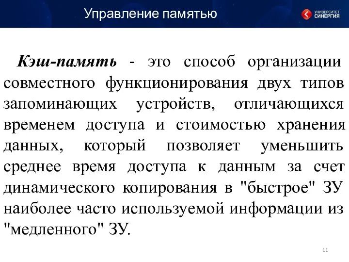 Кэш-память - это способ организации совместного функционирования двух типов запоминающих устройств,