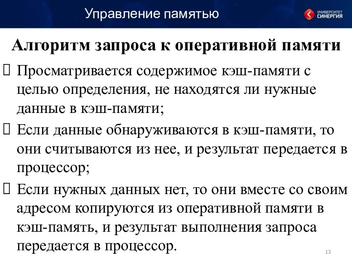 Алгоритм запроса к оперативной памяти Просматривается содержимое кэш-памяти с целью определения,