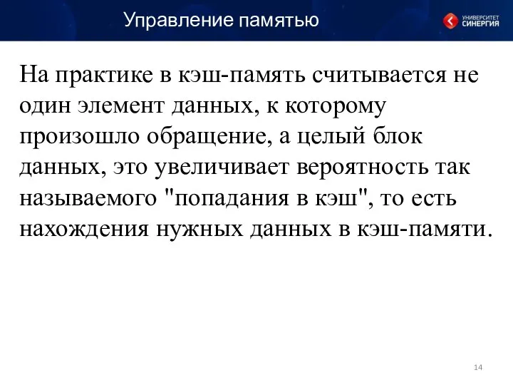 Управление памятью На практике в кэш-память считывается не один элемент данных,