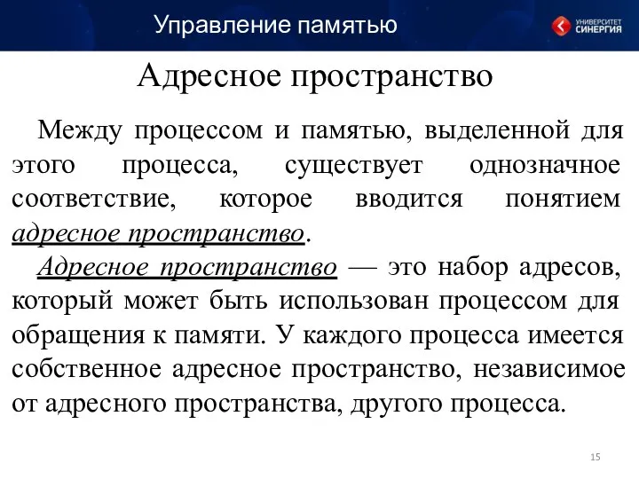 Адресное пространство Между процессом и памятью, выделенной для этого процесса, существует