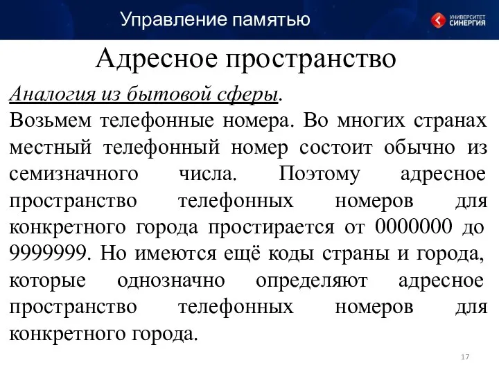 Аналогия из бытовой сферы. Возьмем телефонные номера. Во многих странах местный