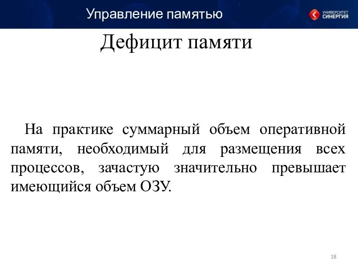 На практике суммарный объем оперативной памяти, необходимый для размещения всех процессов,