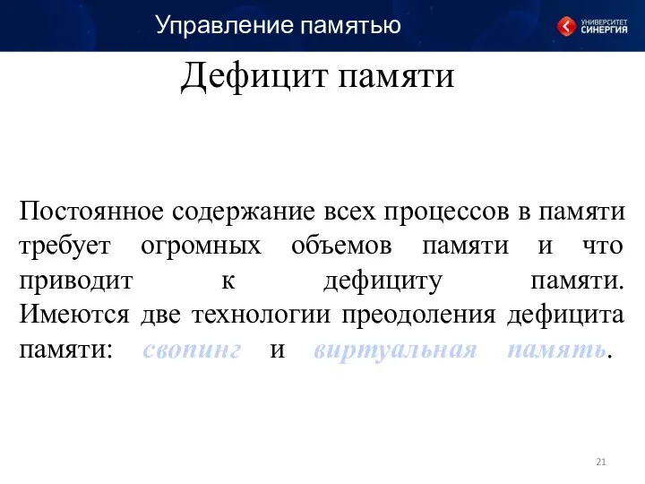 Постоянное содержание всех процессов в памяти требует огромных объемов памяти и