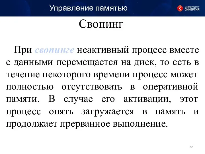 При свопинге неактивный процесс вместе с данными перемещается на диск, то