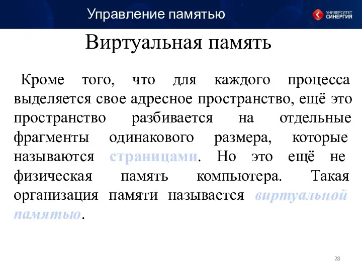 Управление памятью Виртуальная память Кроме того, что для каждого процесса выделяется