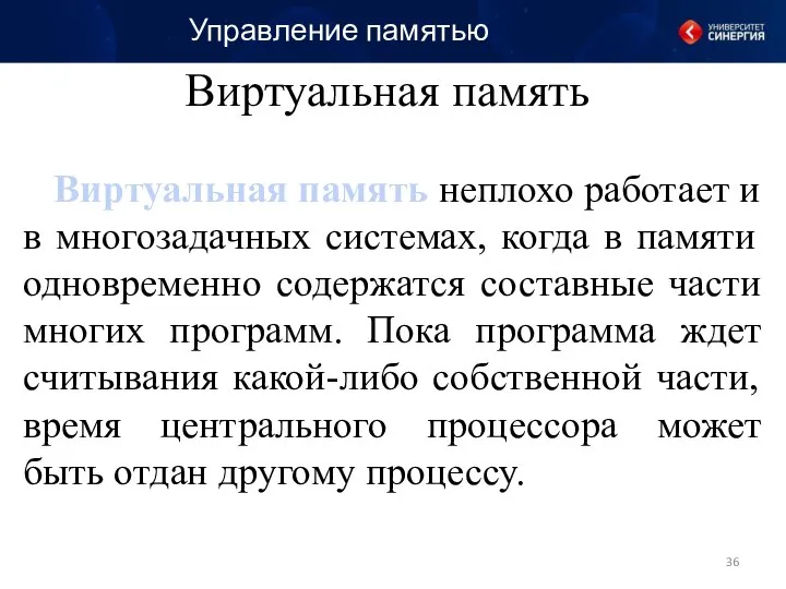 Виртуальная память неплохо работает и в многозадачных системах, когда в памяти