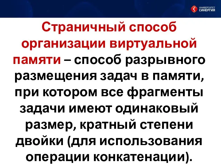 Страничный способ организации виртуальной памяти – способ разрывного размещения задач в