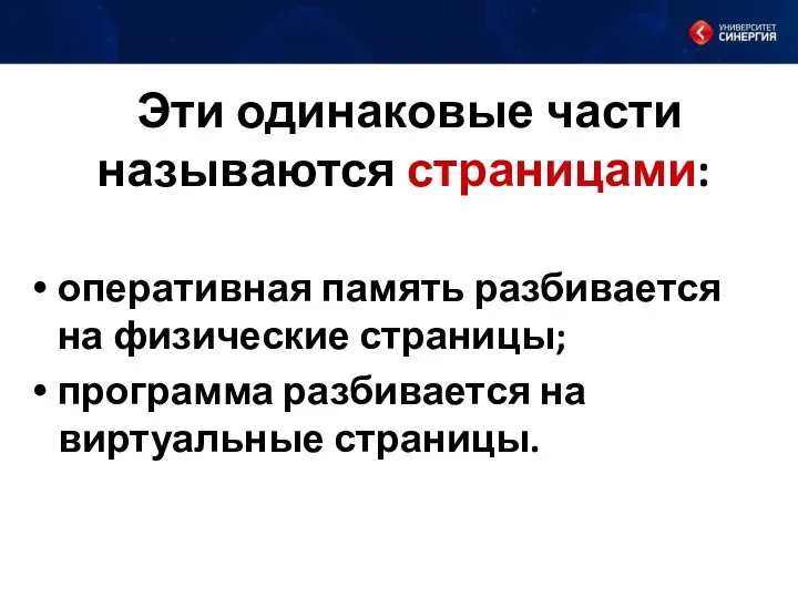 Эти одинаковые части называются страницами: оперативная память разбивается на физические страницы; программа разбивается на виртуальные страницы.