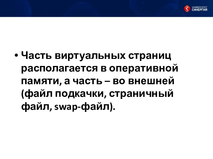 Часть виртуальных страниц располагается в оперативной памяти, а часть – во