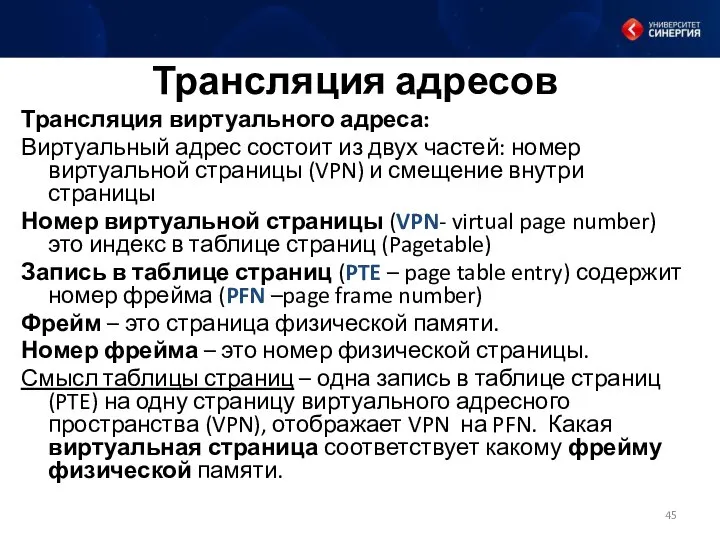 Трансляция адресов Трансляция виртуального адреса: Виртуальный адрес состоит из двух частей: