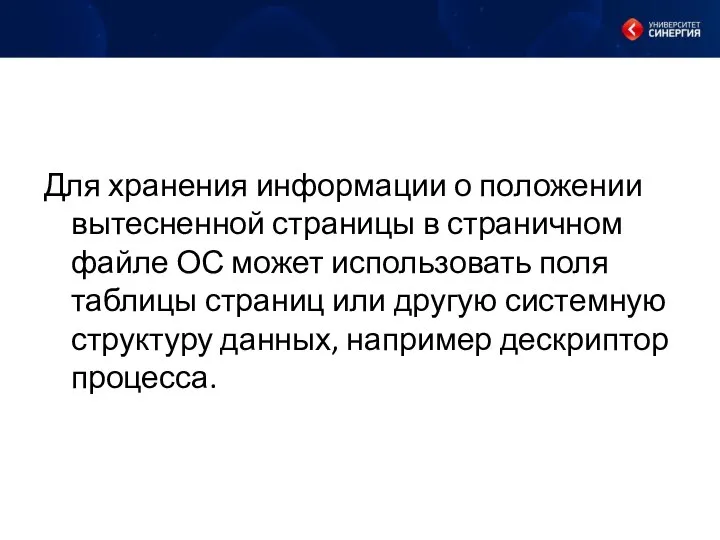 Для хранения информации о положении вытесненной страницы в страничном файле ОС