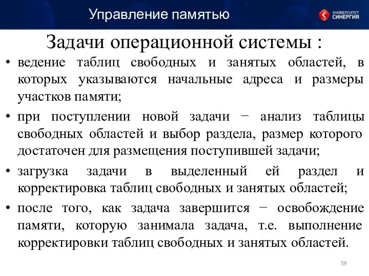 Задачи операционной системы : ведение таблиц свободных и занятых областей, в