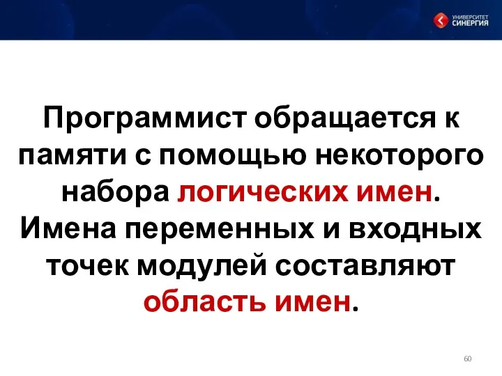 Программист обращается к памяти с помощью некоторого набора логических имен. Имена