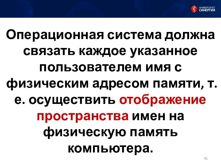 Операционная система должна связать каждое указанное пользователем имя с физическим адресом