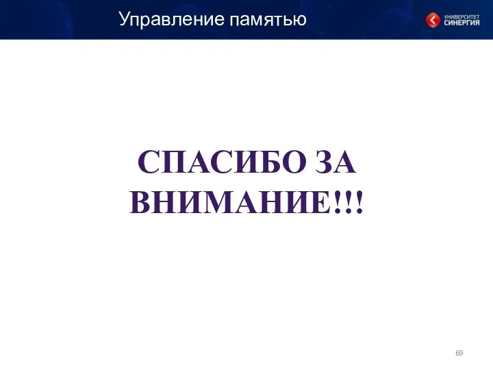 СПАСИБО ЗА ВНИМАНИЕ!!! Управление памятью