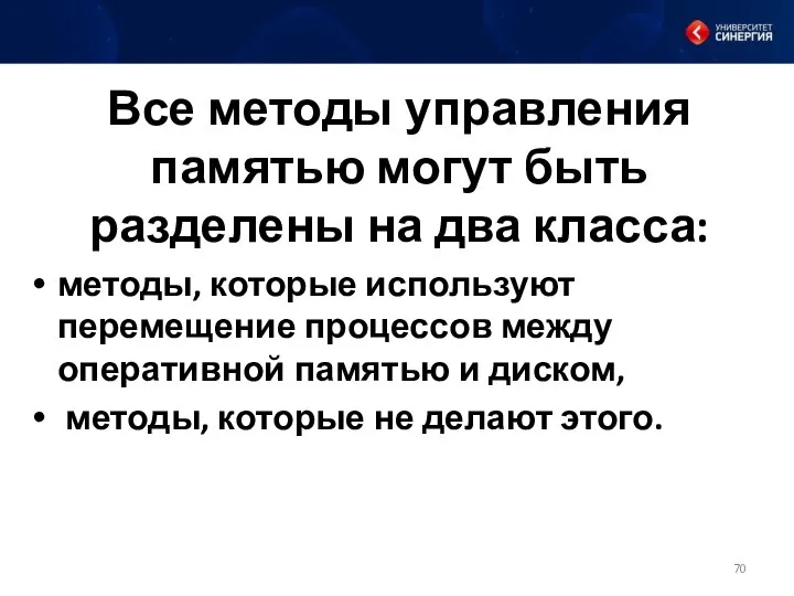 Все методы управления памятью могут быть разделены на два класса: методы,