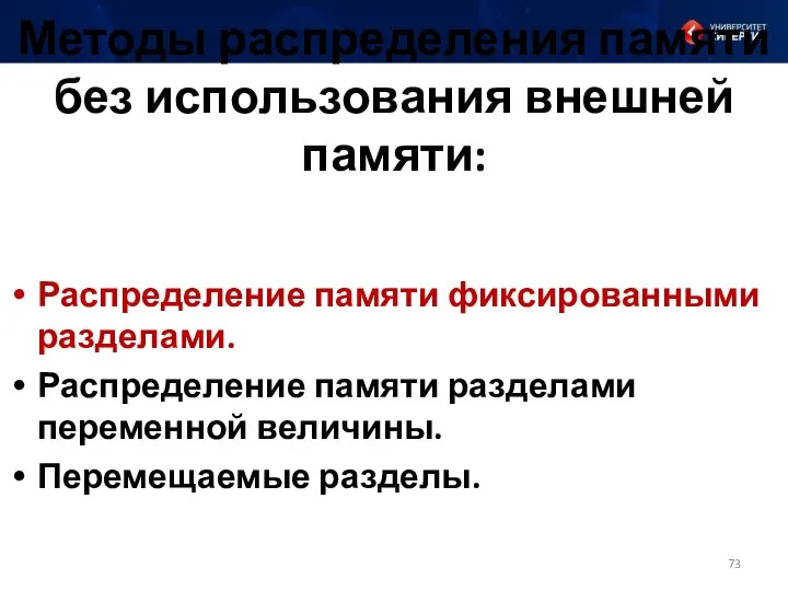 Методы распределения памяти без использования внешней памяти: Распределение памяти фиксированными разделами.