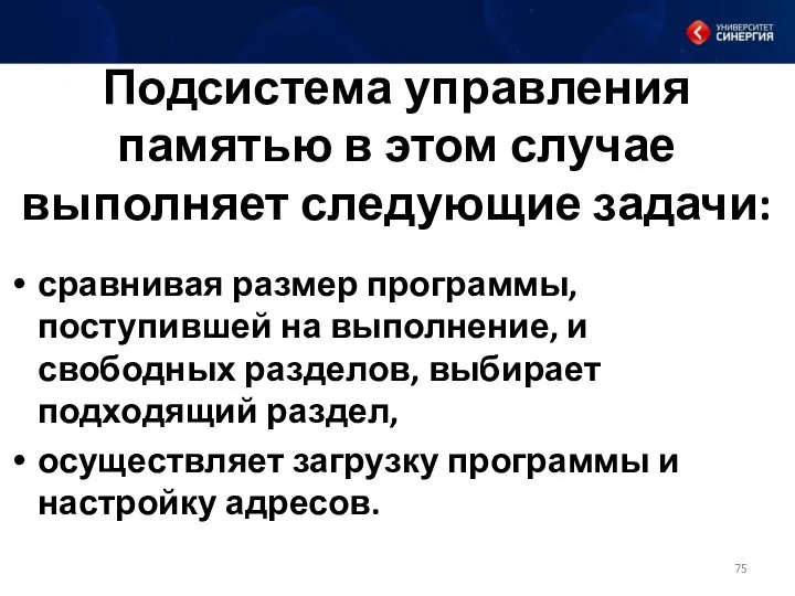 Подсистема управления памятью в этом случае выполняет следующие задачи: сравнивая размер