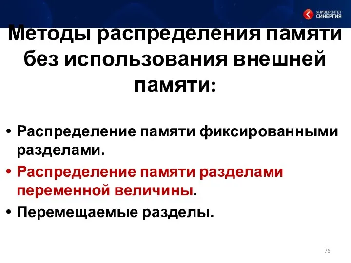 Методы распределения памяти без использования внешней памяти: Распределение памяти фиксированными разделами.