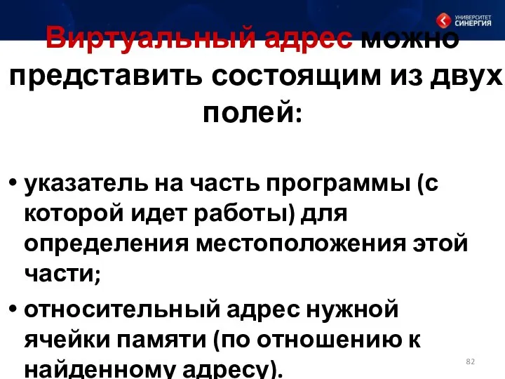 Виртуальный адрес можно представить состоящим из двух полей: указатель на часть