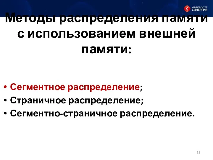 Методы распределения памяти с использованием внешней памяти: Сегментное распределение; Страничное распределение; Сегментно-страничное распределение.