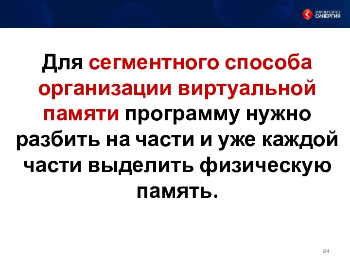 Для сегментного способа организации виртуальной памяти программу нужно разбить на части