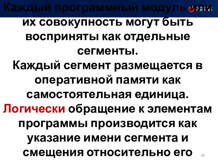 Каждый программный модуль или их совокупность могут быть восприняты как отдельные