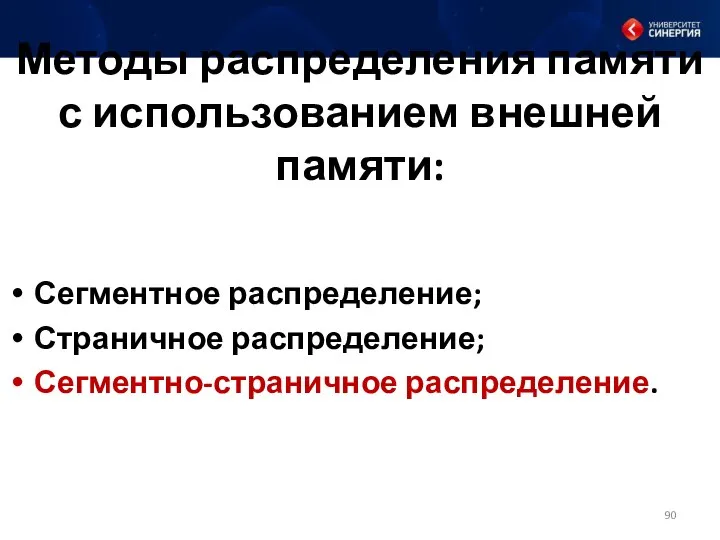 Методы распределения памяти с использованием внешней памяти: Сегментное распределение; Страничное распределение; Сегментно-страничное распределение.