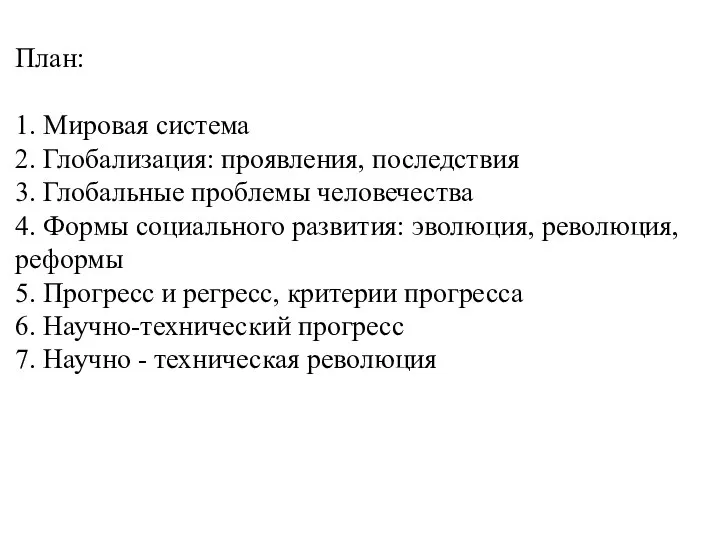 План: 1. Мировая система 2. Глобализация: проявления, последствия 3. Глобальные проблемы