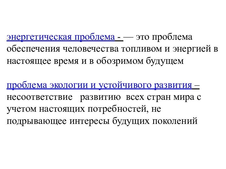 энергетическая проблема - — это проблема обеспечения человечества топливом и энергией