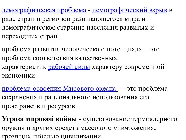 демографическая проблема - демографический взрыв в ряде стран и регионов развивающегося