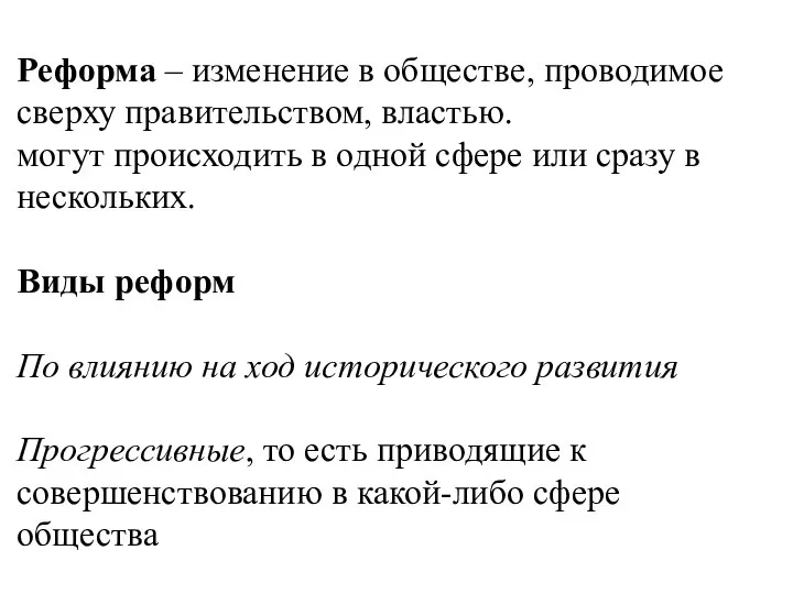 Реформа – изменение в обществе, проводимое сверху правительством, властью. могут происходить