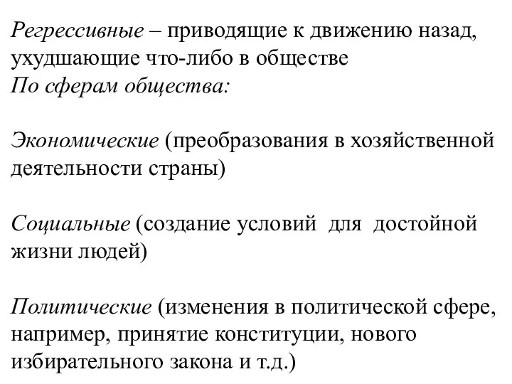 Регрессивные – приводящие к движению назад, ухудшающие что-либо в обществе По