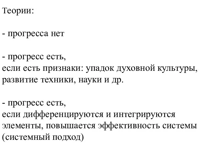 Теории: - прогресса нет - прогресс есть, если есть признаки: упадок