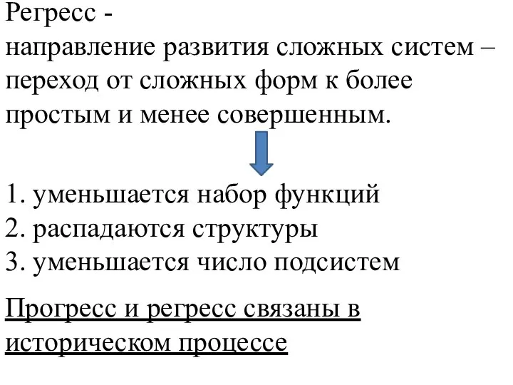 Регресс - направление развития сложных систем – переход от сложных форм