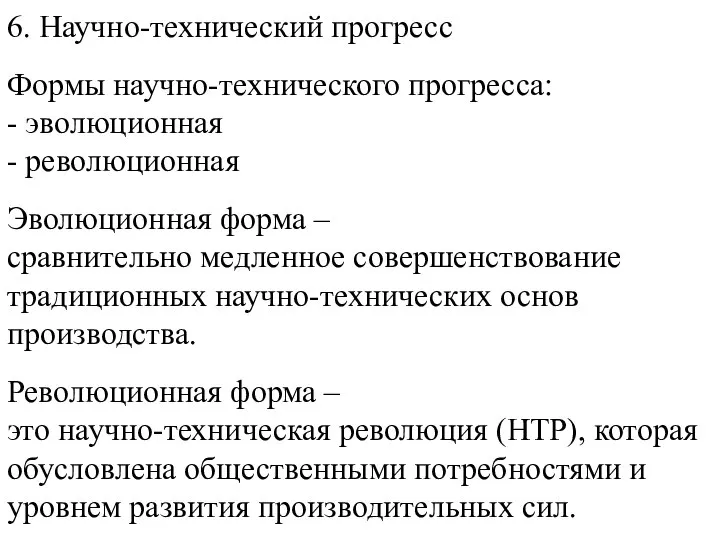 6. Научно-технический прогресс Формы научно-технического прогресса: - эволюционная - революционная Эволюционная