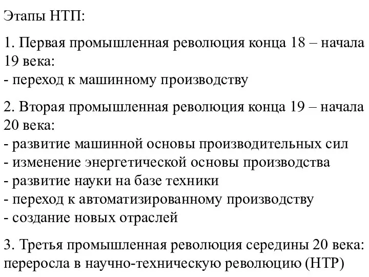 Этапы НТП: 1. Первая промышленная революция конца 18 – начала 19