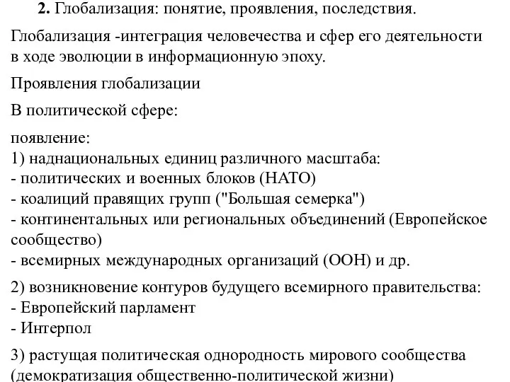 2. Глобализация: понятие, проявления, последствия. Глобализация -интеграция человечества и сфер его