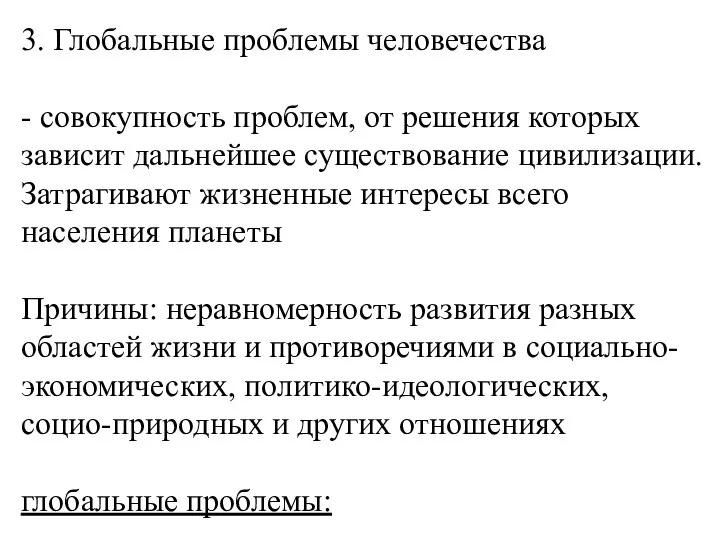 3. Глобальные проблемы человечества - совокупность проблем, от решения которых зависит