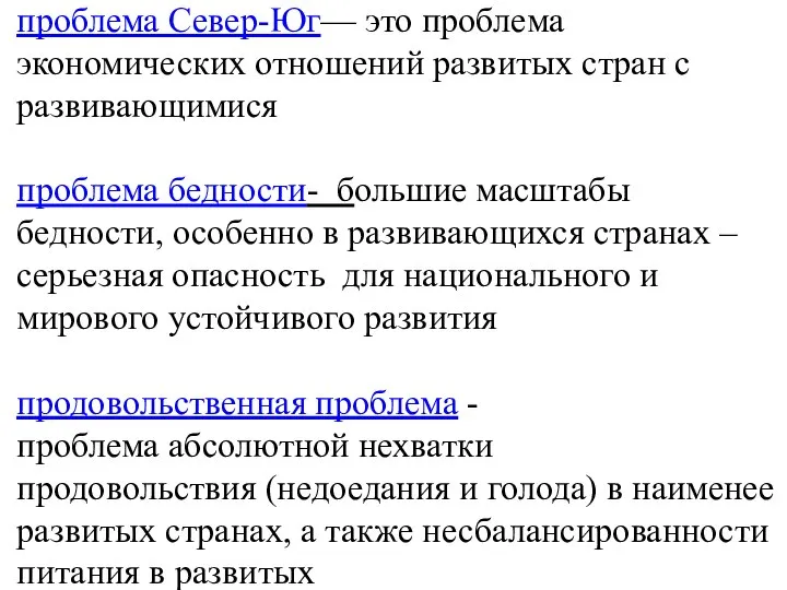 проблема Север-Юг— это проблема экономических отношений развитых стран с развивающимися проблема