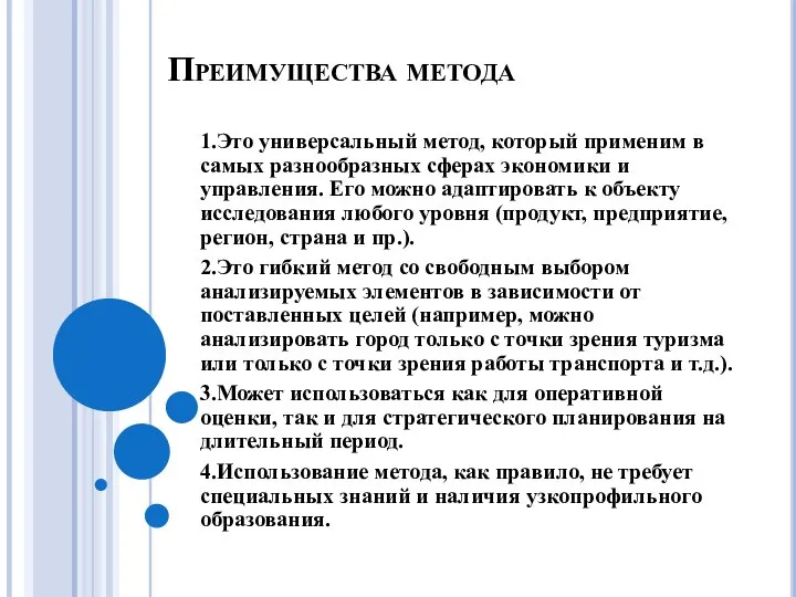 Преимущества метода 1.Это универсальный метод, который применим в самых разнообразных сферах