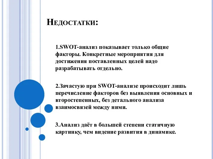 Недостатки: 1.SWOT-анализ показывает только общие факторы. Конкретные мероприятия для достижения поставленных