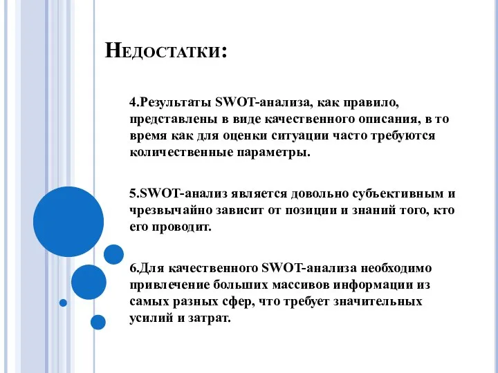 Недостатки: 4.Результаты SWOT-анализа, как правило, представлены в виде качественного описания, в